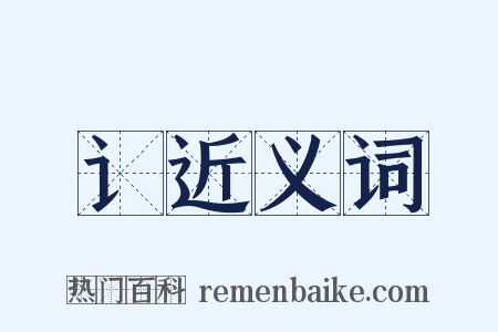 讠近义词是什么意思的图片